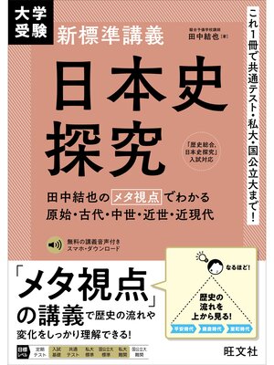 cover image of 大学受験 新標準講義 日本史探究